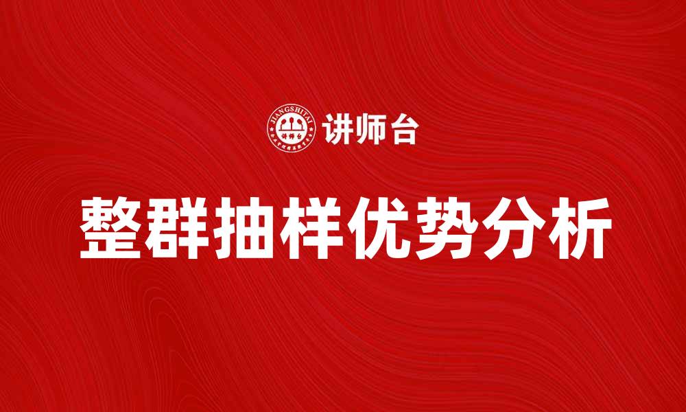 文章整群抽样在市场调查中的应用与优势分析的缩略图