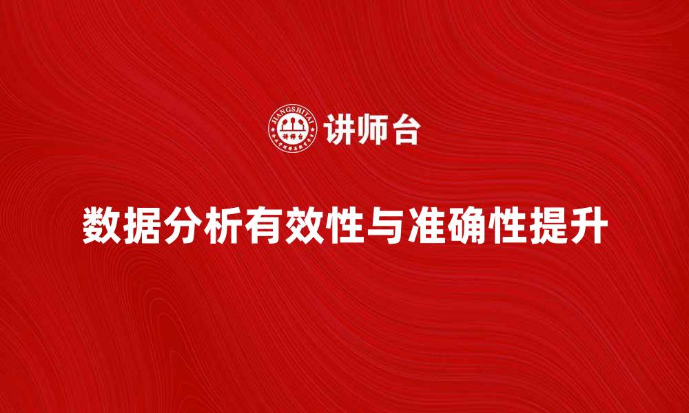 数据分析有效性与准确性提升