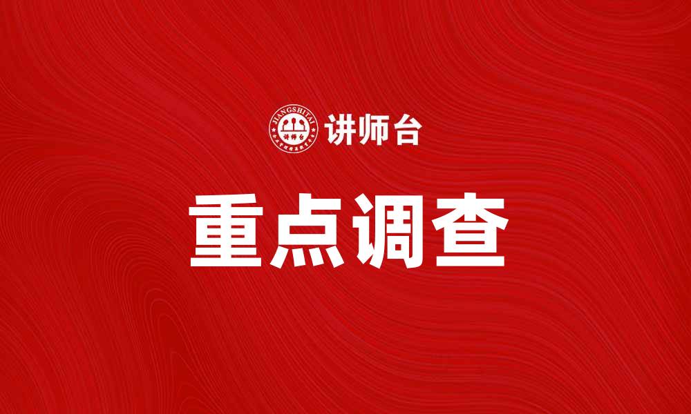 文章重点调查揭示行业发展新趋势与挑战的缩略图