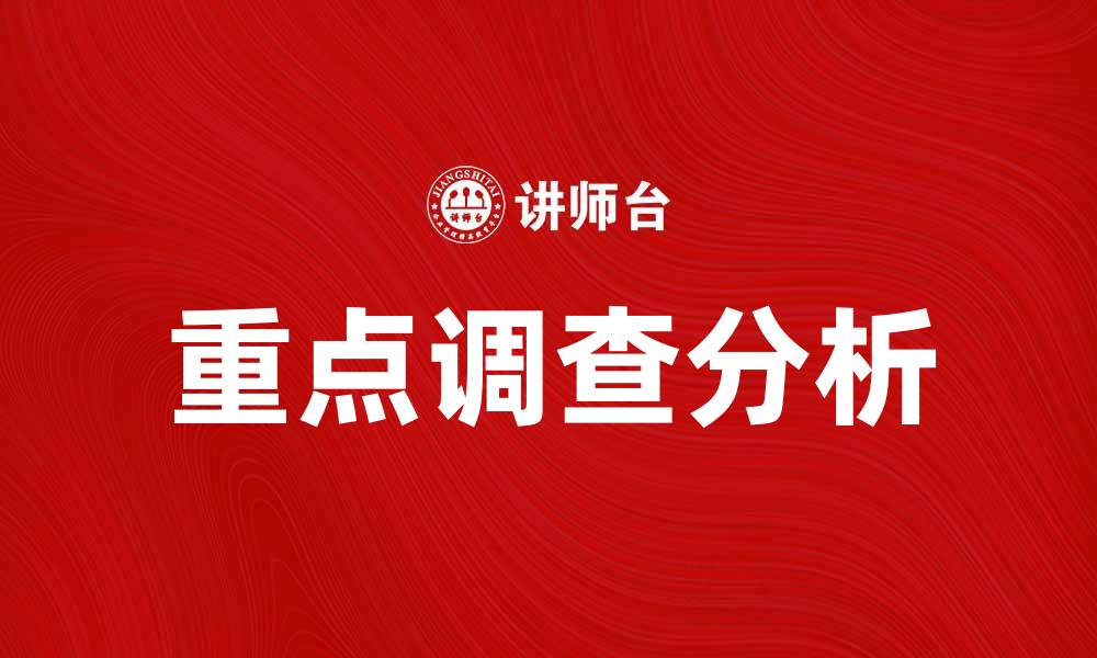 文章重点调查揭示行业发展新趋势与挑战的缩略图