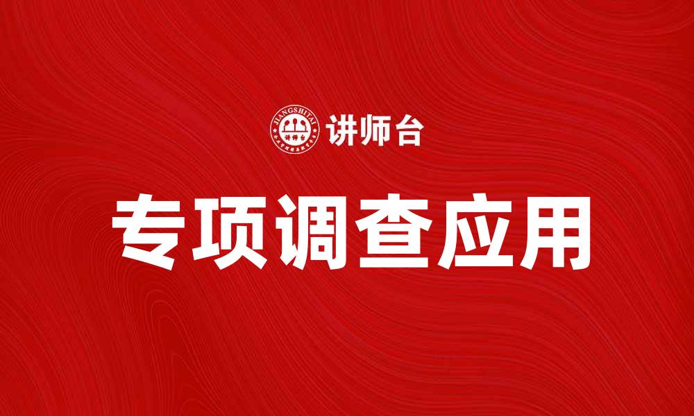 文章专项调查如何提升企业决策效率和市场竞争力的缩略图