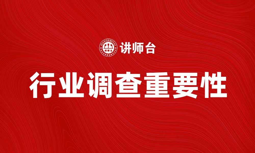 文章重点调查揭示行业发展新趋势与挑战的缩略图