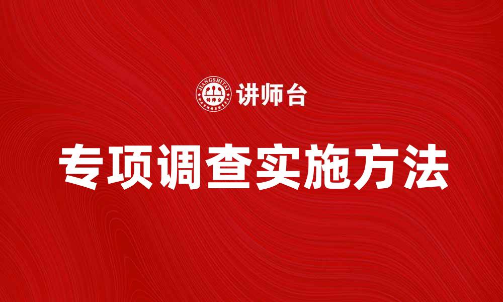 专项调查实施方法
