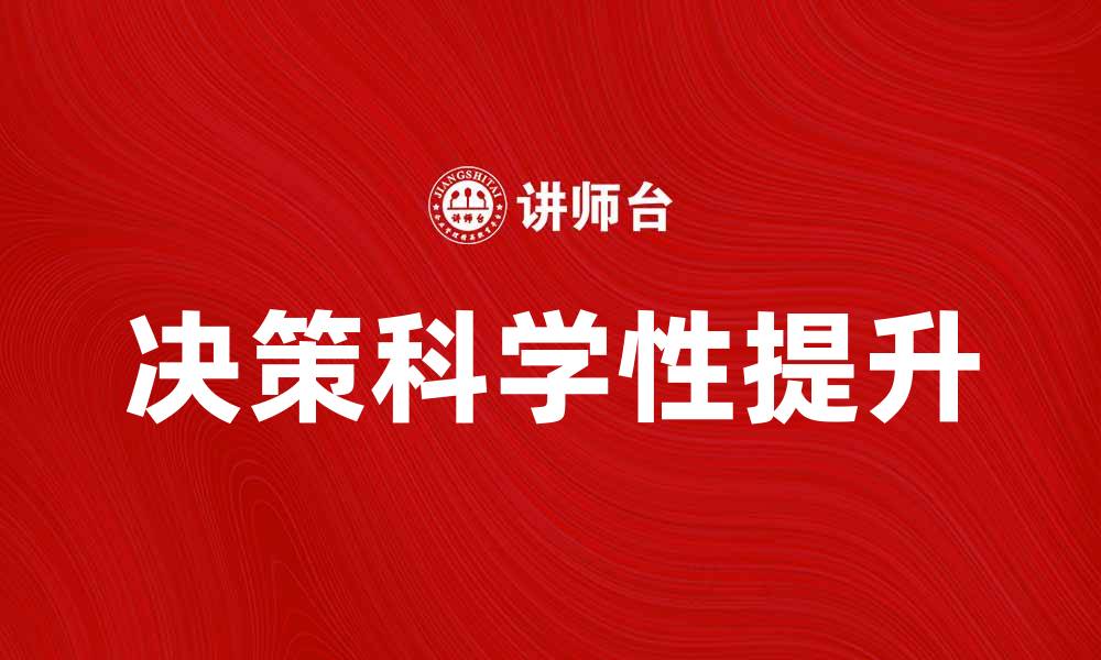 文章重点调查如何提升企业决策的科学性与准确性的缩略图