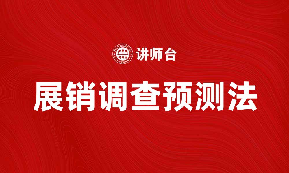 文章展销调查预测法在市场分析中的应用价值解析的缩略图