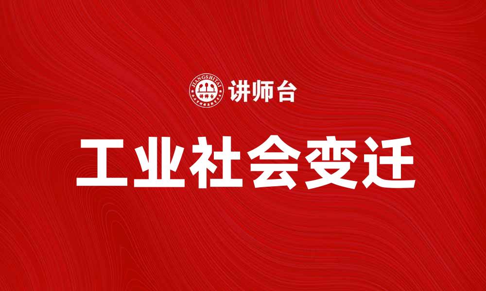 文章工业社会的变迁与未来发展趋势分析的缩略图