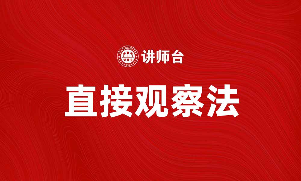 文章直接观察法在教育研究中的应用与优势分析的缩略图