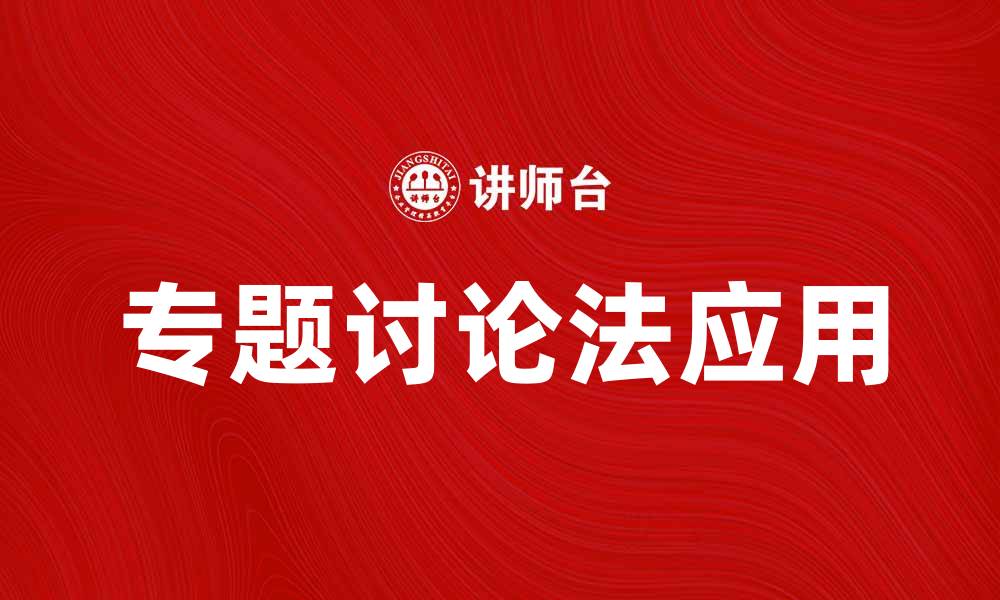 文章探索专题讨论法在团队协作中的应用与优势的缩略图
