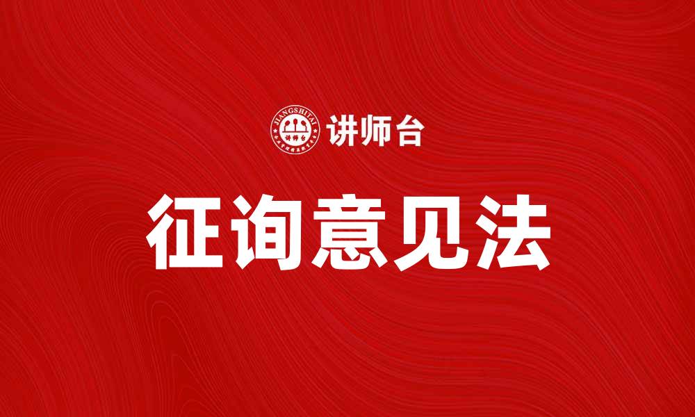 文章深入了解征询意见法的应用与影响的缩略图