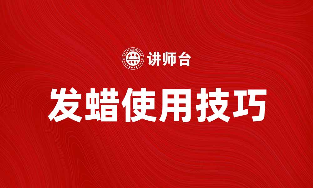 文章发蜡的正确使用方法与发型打造技巧的缩略图