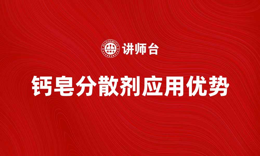 文章钙皂分散剂的应用与优势解析的缩略图