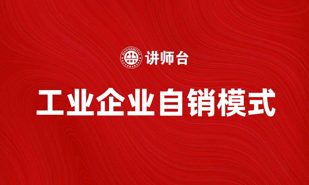 文章工业企业自销的优势与发展策略分析的缩略图
