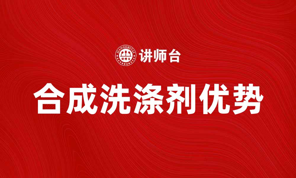 文章合成洗涤剂的优势与使用技巧解析的缩略图