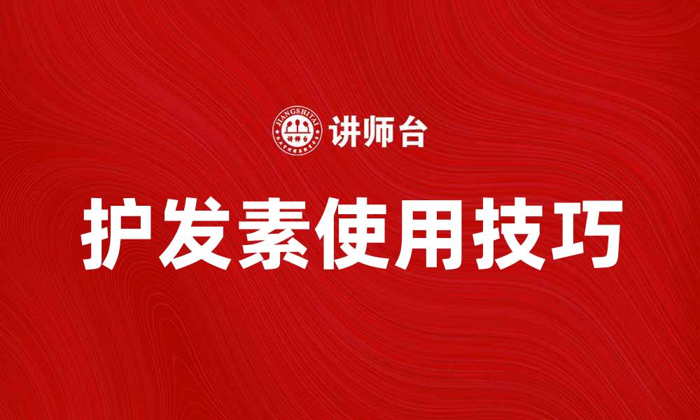 文章护发素的正确使用方法，养护秀发必看技巧的缩略图
