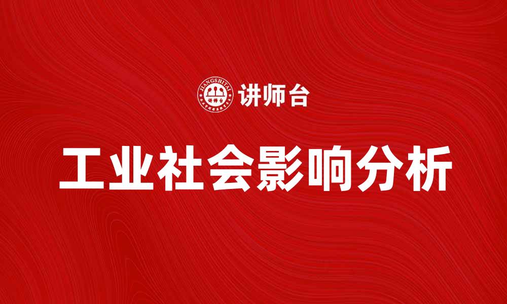 文章工业社会对现代生活方式的深远影响分析的缩略图