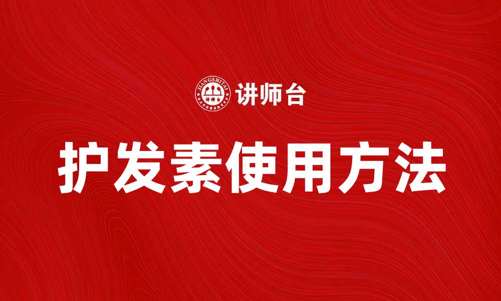 文章护发素的正确使用方法，打造丝滑亮丽秀发的缩略图