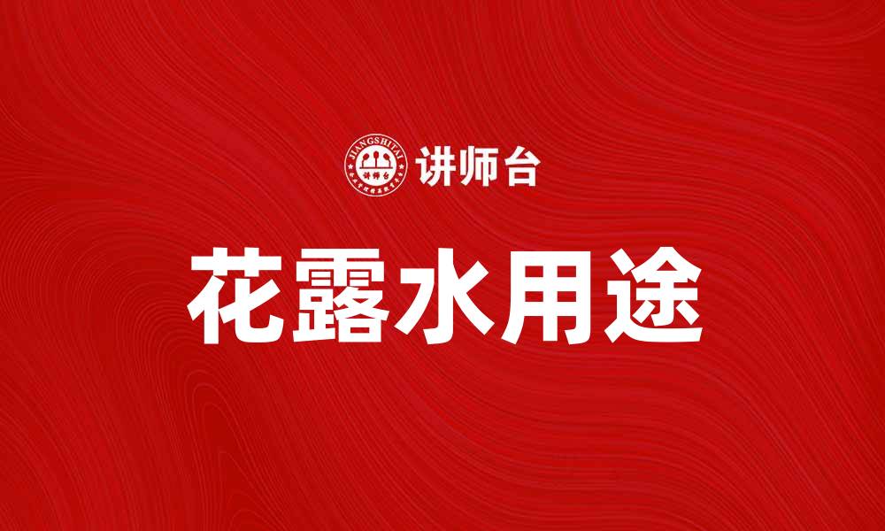 文章花露水的多种用途与使用技巧揭秘的缩略图