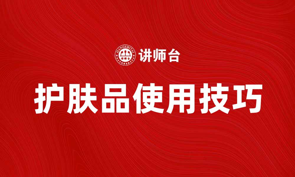 文章护肤品的正确使用方法与选择技巧分享的缩略图