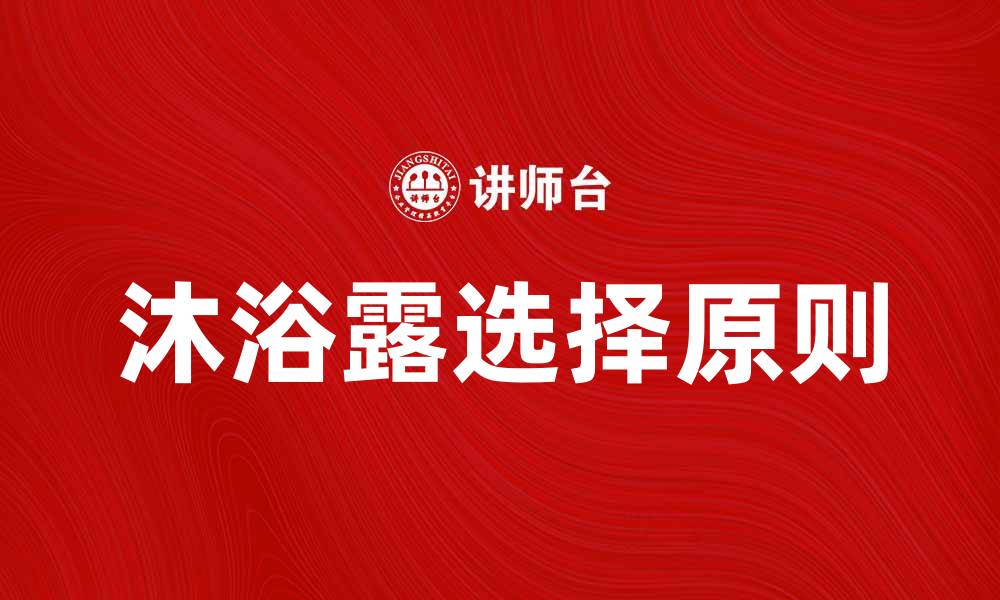 文章选对沐浴露，享受极致沐浴体验的秘诀的缩略图