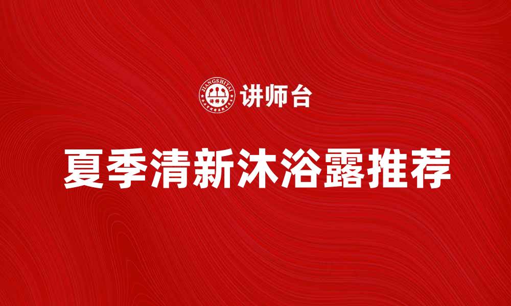 夏季清新沐浴露推荐