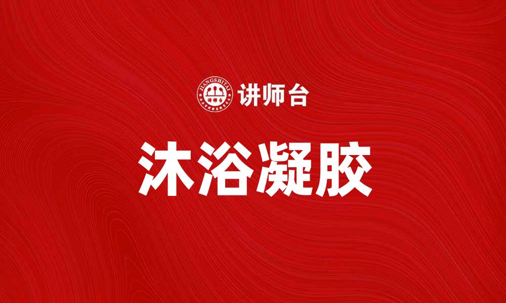 文章沐浴凝胶，给肌肤带来奢华清洁体验的缩略图