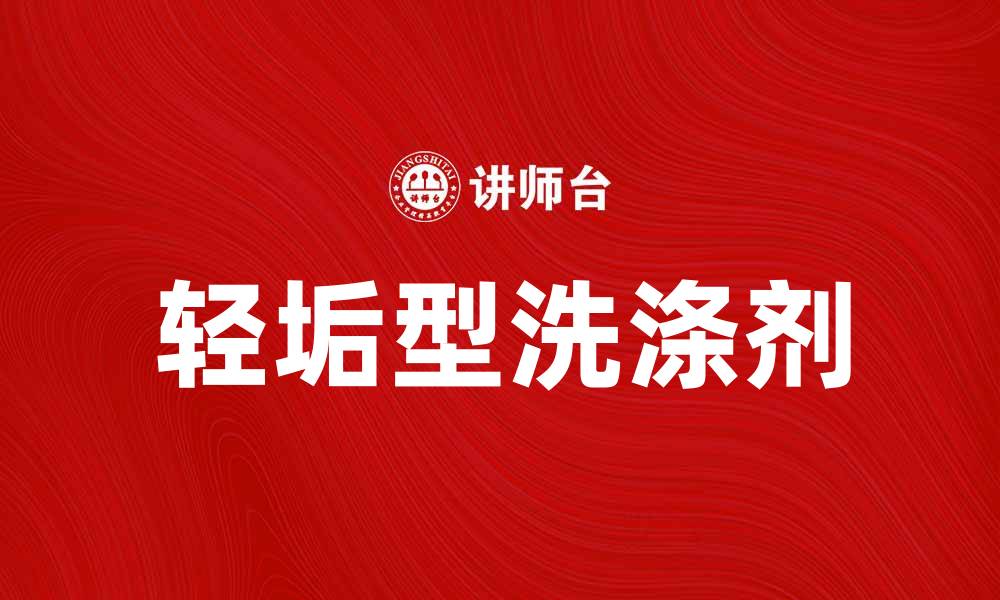 文章轻垢型洗涤剂助你轻松清洁家居环境的缩略图