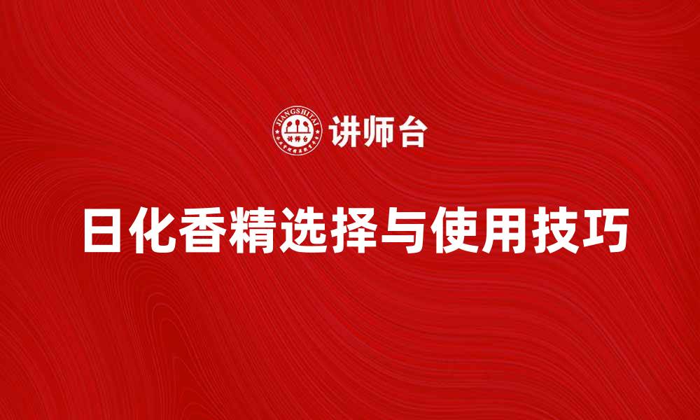 文章日化香精的选择与使用技巧指南的缩略图