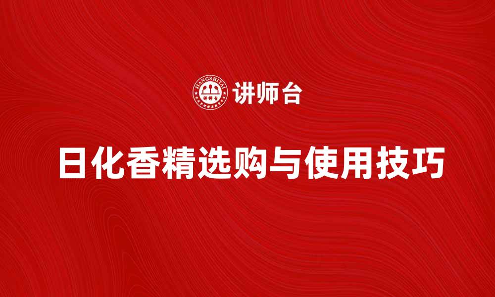 日化香精选购与使用技巧
