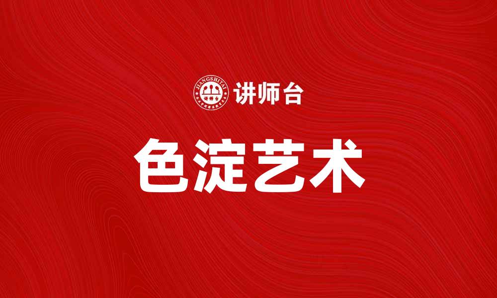 文章色淀的魅力：探索色彩与沉淀的艺术之美的缩略图