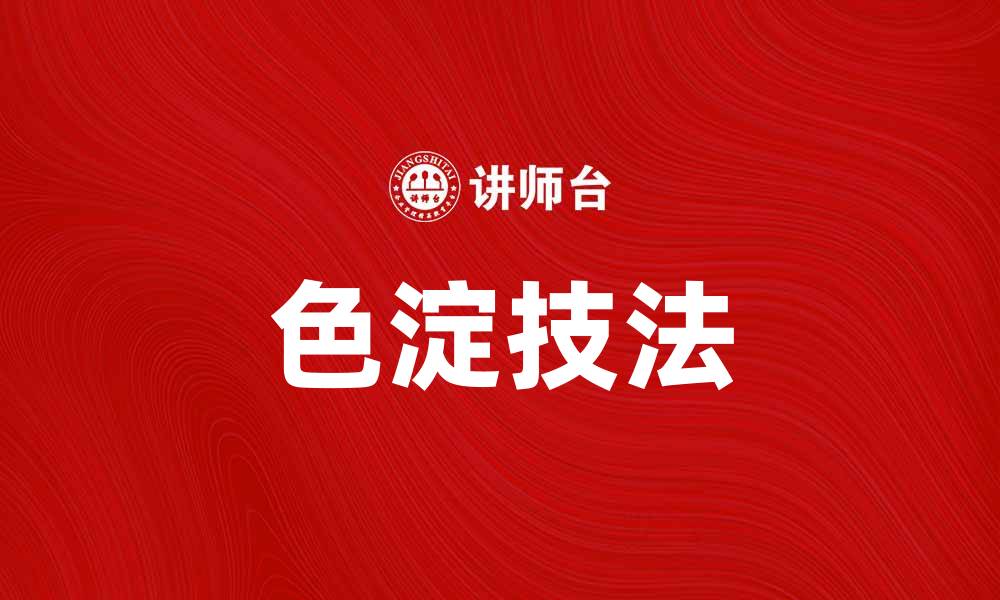 文章探秘色淀的形成与应用技巧，提升你的艺术创作能力的缩略图