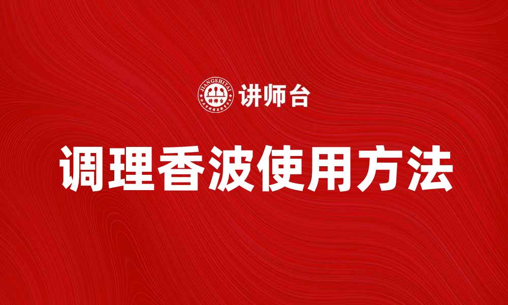 文章调理香波的正确使用方法与护发效果揭秘的缩略图