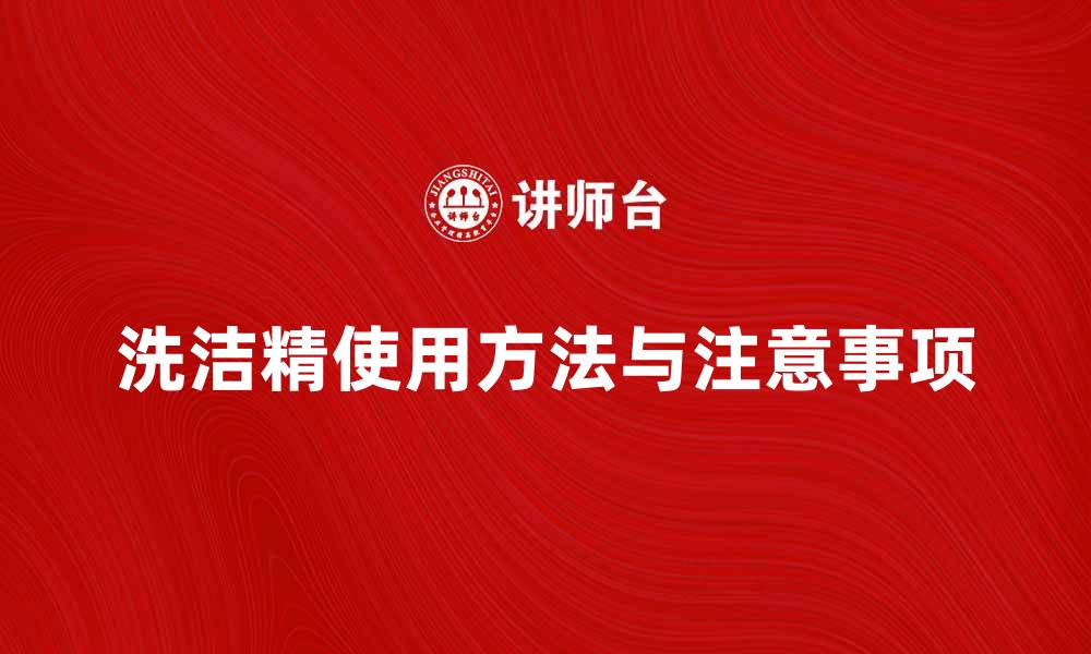 文章洗洁精的正确使用方法与注意事项分享的缩略图