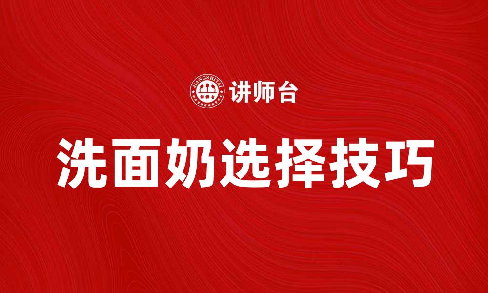 文章选择适合你的洗面奶，打造清爽肌肤秘诀的缩略图