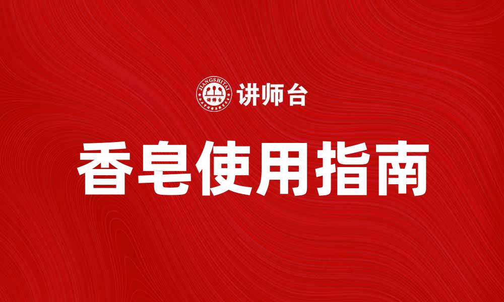 文章提升生活品质的香皂使用指南与推荐的缩略图