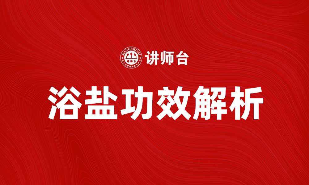 文章浴盐的神奇功效与使用方法全解析的缩略图