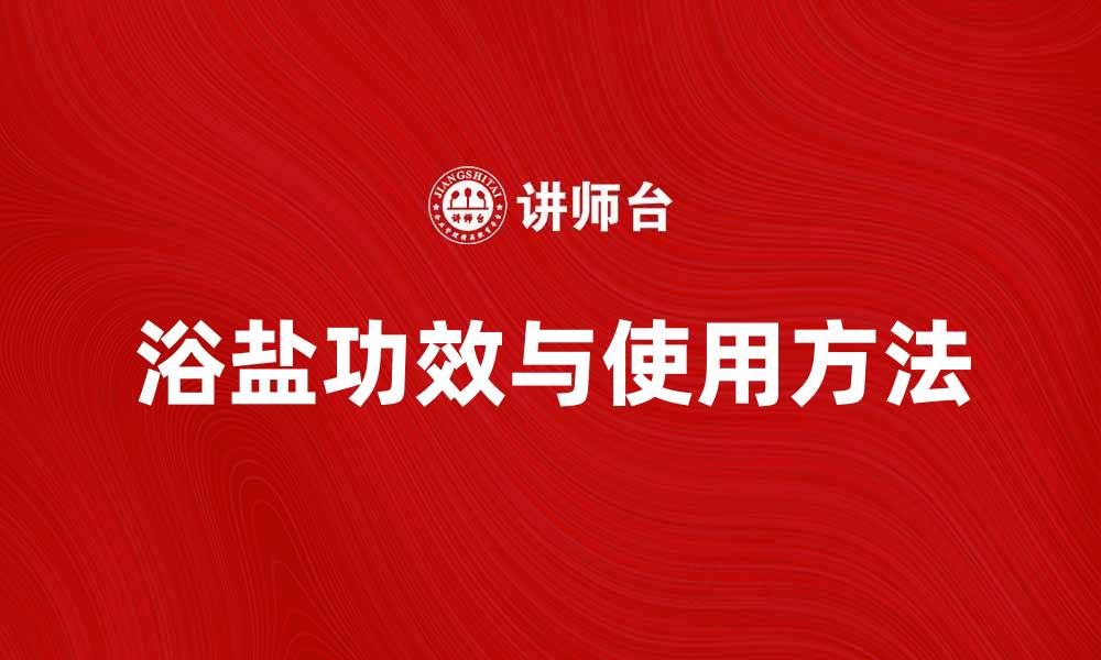 文章浴盐的神奇功效与使用方法揭秘的缩略图