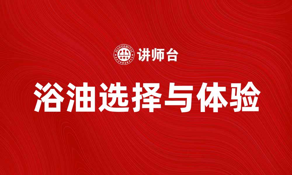 文章选择适合你的浴油，享受奢华沐浴体验的缩略图