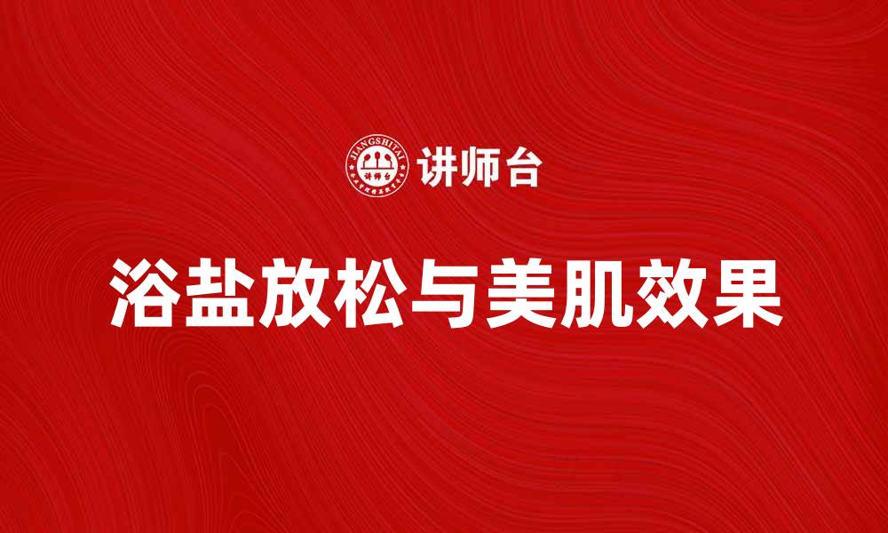 浴盐放松与美肌效果