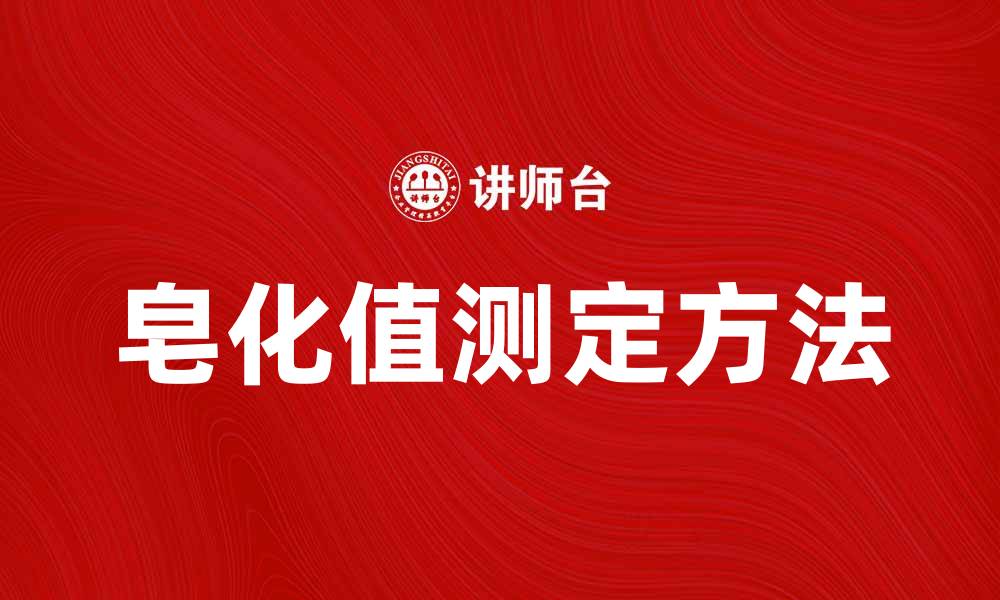 文章皂化值的定义与测定方法解析的缩略图