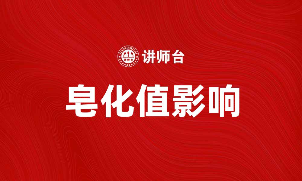 文章皂化值对护肤品质量的重要影响解析的缩略图