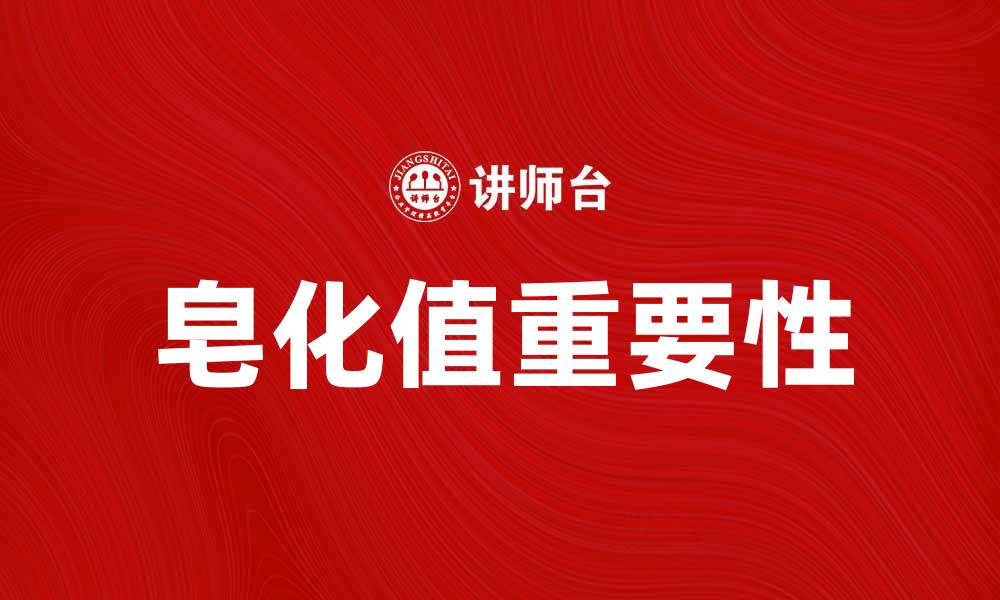 文章皂化值对天然肥皂制作的重要性解析的缩略图