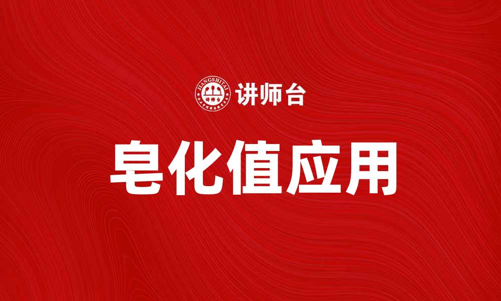 文章皂化值的重要性及其在化妆品中的应用探讨的缩略图