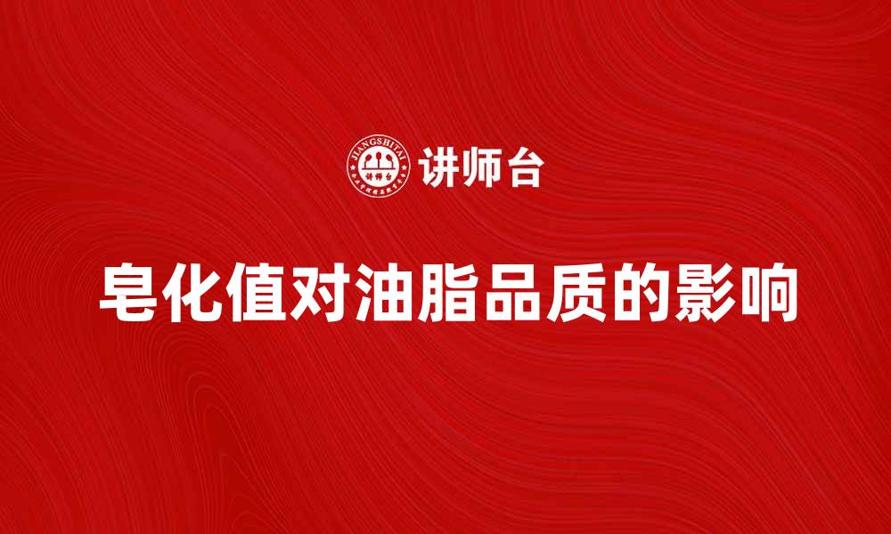 文章深入解析皂化值对油脂品质的影响的缩略图