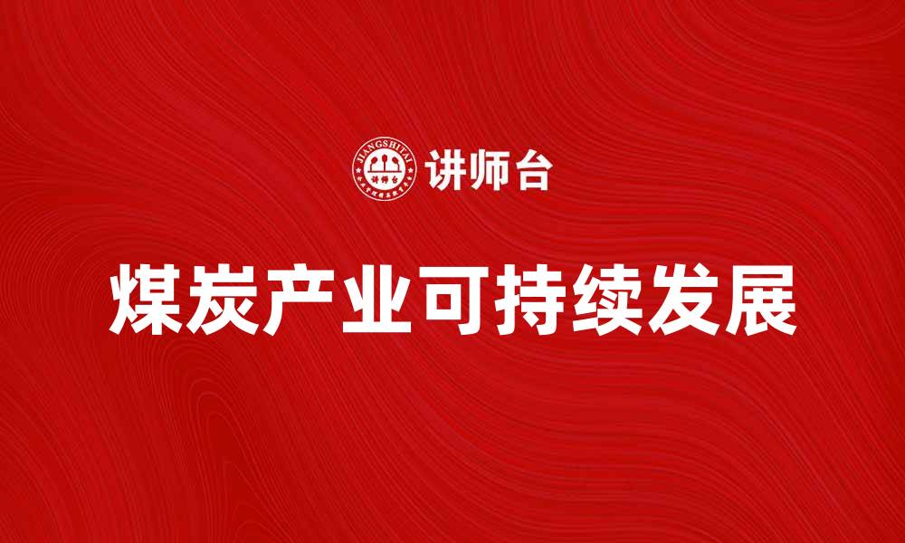 文章煤炭产业辐射对环境与经济的影响分析的缩略图