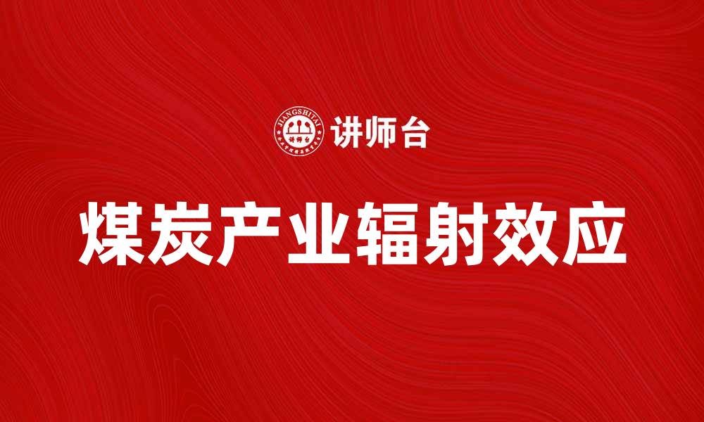 文章煤炭产业辐射对区域经济发展的影响分析的缩略图
