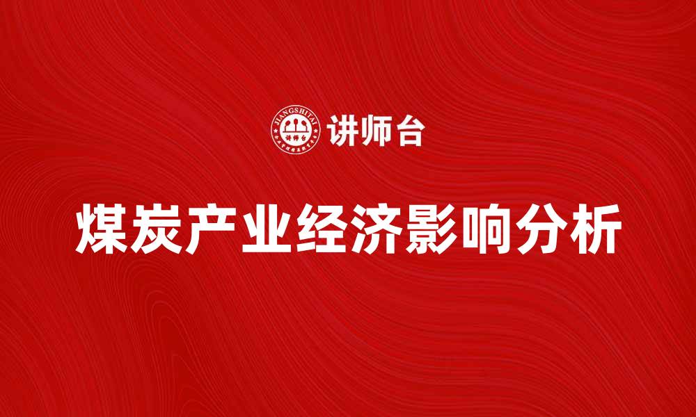 煤炭产业经济影响分析