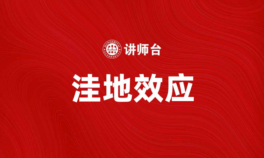 文章洼地效应：如何在竞争中逆势而上的缩略图