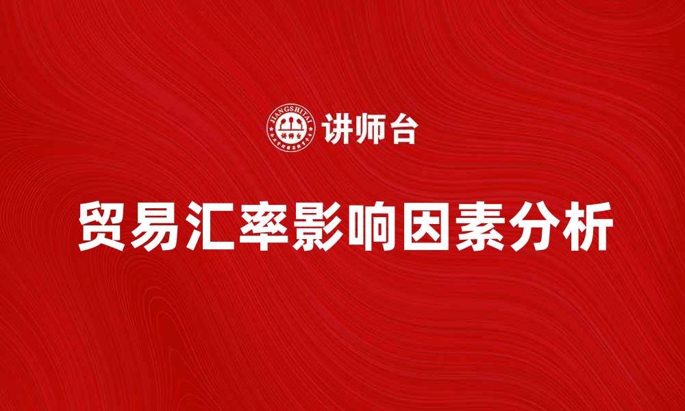 贸易汇率影响因素分析