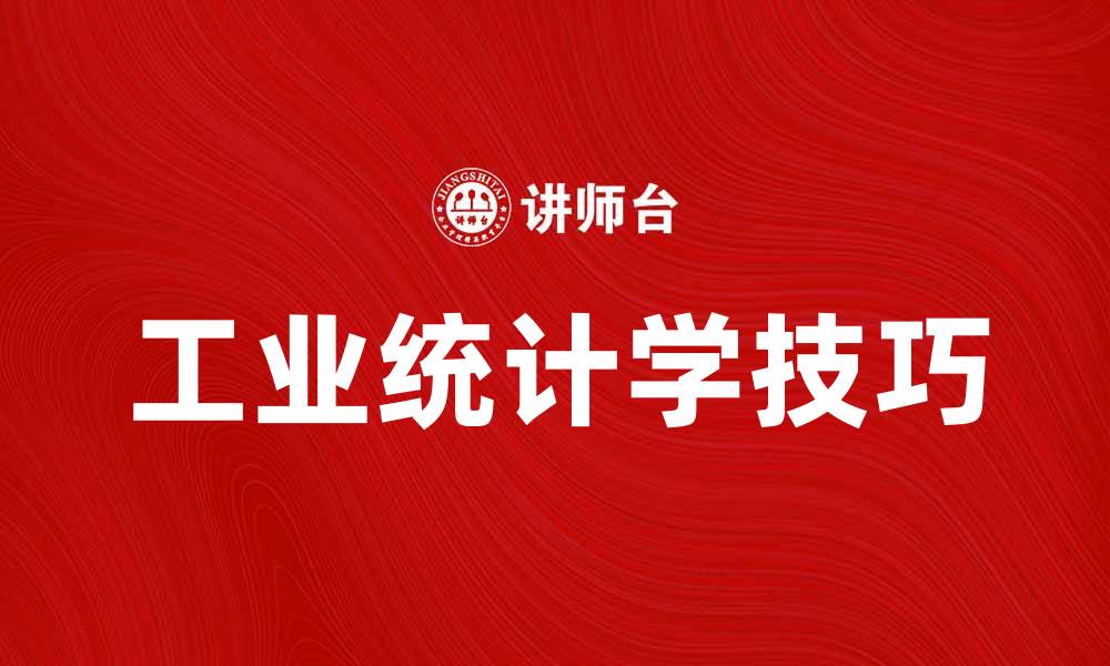 文章掌握工业统计学提升生产效率的关键技巧的缩略图