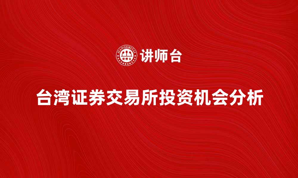 台湾证券交易所投资机会分析